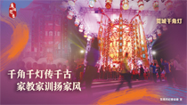 千角千燈傳千古家教教訓揚家風